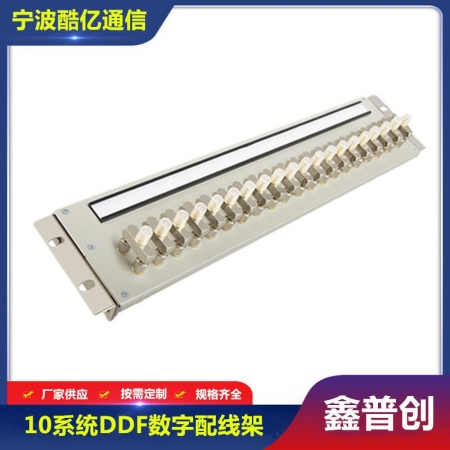 10系统DDF数字配线架