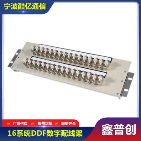 16系统DDF数字配线架