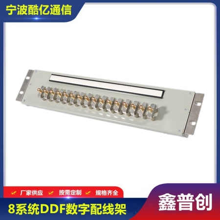 8系统DDF数字配线架