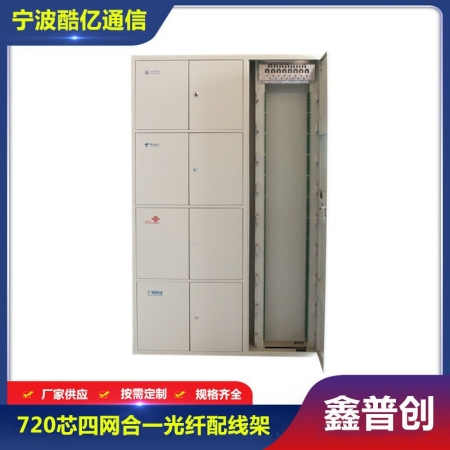 720芯四网合一光纤配线柜（八开门）