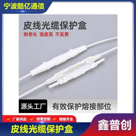 圆形单芯皮线光缆保护盒