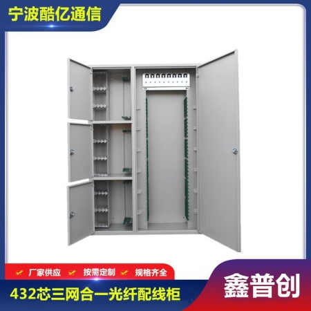 432芯三网合一光纤配线柜