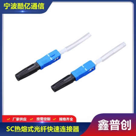 SC光纤快速连接器热熔型（式）