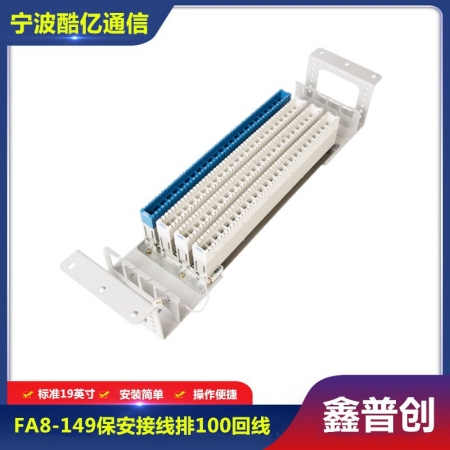 100回线保安接线排（FA8-149型）