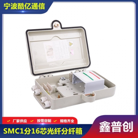 SMC1分16光纤分纤箱