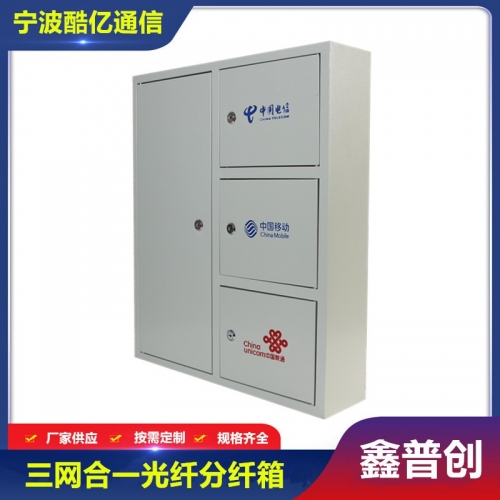 三网合一光纤分纤箱